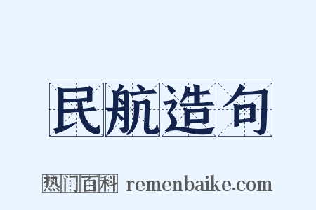 民航造句是什么意思的图片
